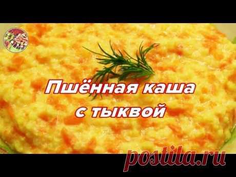 Пшенная каша с тыквой..Вкусно, полезно, просто!