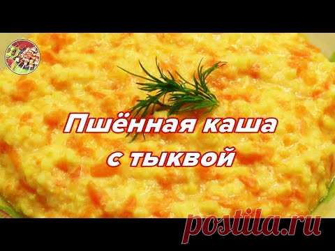 Пшенная каша с тыквой..Вкусно, полезно, просто!