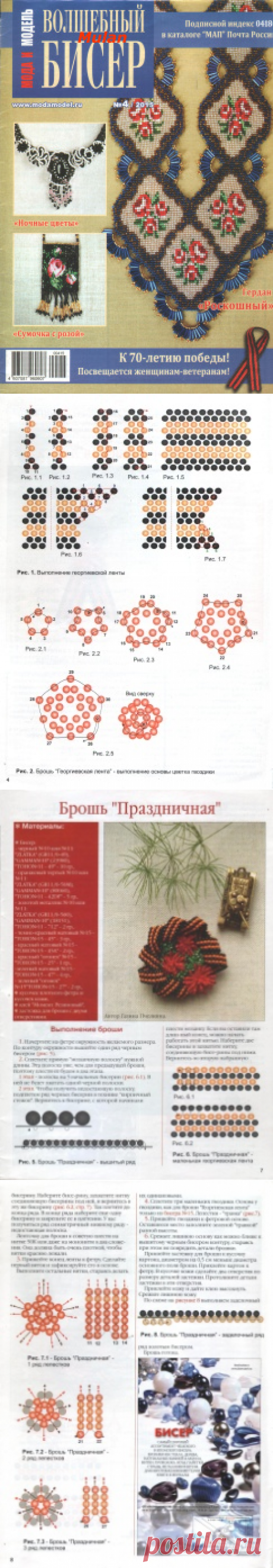 Мода и модель. Волшебный бисер №4 2015