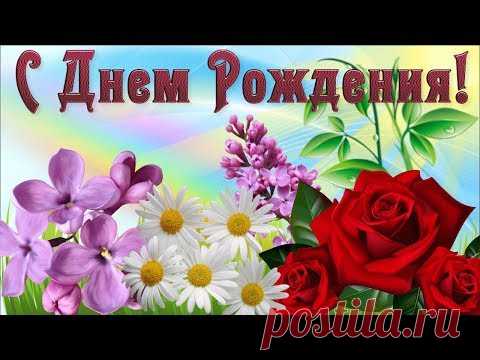 С Днем рождения в МАЕ! Очень красивая музыкальная Видео открытка Поздравление с Днем Рождения - YouTube