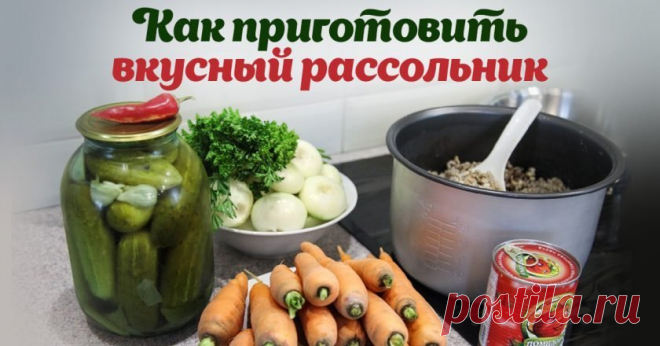 Рецепты рассольников - Со Вкусом