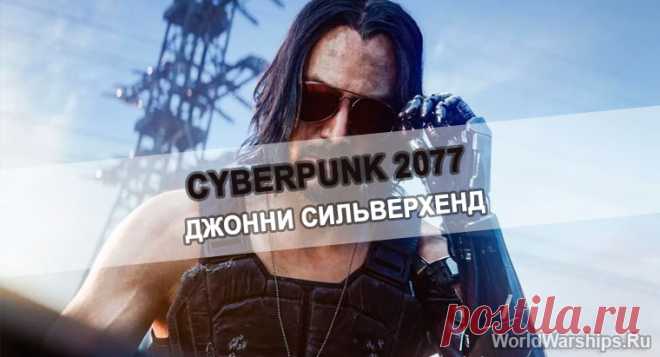 Cyberpunk 2077: Как улучшить отношения с Джонни Сильверхенд