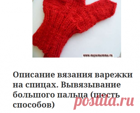 Вывязывание большого пальца варежек на спицах