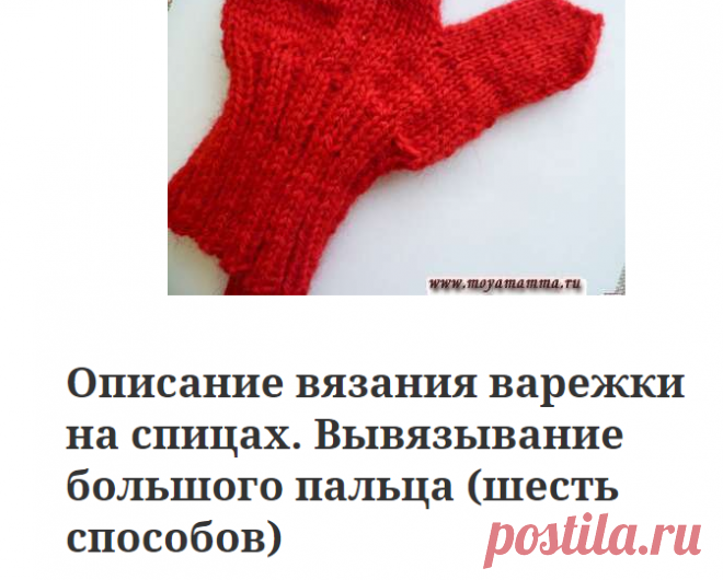 Вывязывание большого пальца варежек на спицах