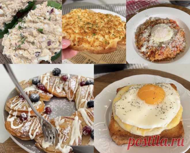 5 идей для быстрых и вкусных завтраков: делюсь своими любимыми рецептами. | РЕЦЕПТЫ с любовью | Дзен
