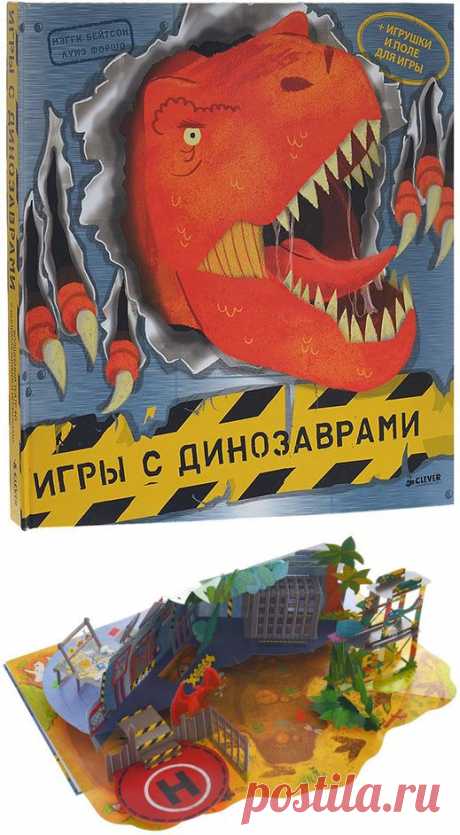 «Игры с динозаврами» — это захватывающая история о приключениях Чарли и Эмили и увлекательная игра. Под обложкой — вынимающиеся фигурки и объемные декорации, позволяющие читателю принять живое участие в развитии сюжета и помочь героям спастись от разъяренных рептилий.