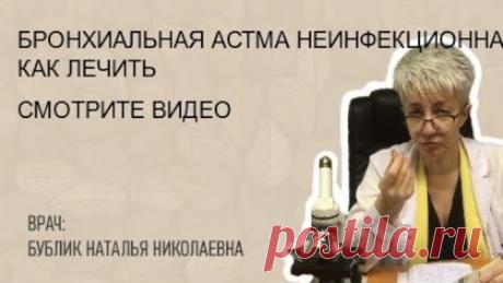 БРОНХИАЛЬНАЯ АСТМА НЕИНФЕКЦИОННАЯ. КАК ЛЕЧИТЬ? Бублик Наталья Николаевна 8(950)0330055