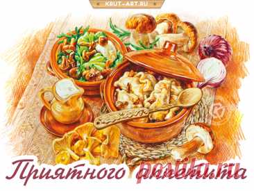 Если кушать с аппетитом,
То на пользу всё пойдет,
Витамины, как магнитом,
Организм в себя возьмет! открытки зимние с добрым утром