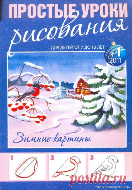 &quot;Простые уроки рисования&quot;. Журнал по рисованию..