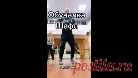 Как научиться танцевать Шафл за 15 секунд) Обучалка движениям танца Shuffle dance tutorial Tik tok КАК НАУЧИТЬСЯ ТАНЦЕВАТЬ ДОМА,  ТАНЦЫ ИЗ ТИК ТОК. Доброго времени. Выпустил мой личный Видео курс ШАФЛ УРОКИ ДЛЯ ДОМА. ДЛЯ ДЕТЕЙ И ВЗРОСЛЫХ!Стоимость 1500р за...