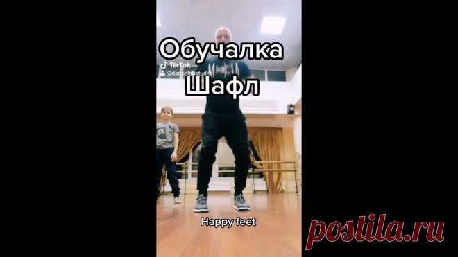 Как научиться танцевать Шафл за 15 секунд) Обучалка движениям танца Shuffle dance tutorial Tik tok КАК НАУЧИТЬСЯ ТАНЦЕВАТЬ ДОМА,  ТАНЦЫ ИЗ ТИК ТОК. Доброго времени. Выпустил мой личный Видео курс ШАФЛ УРОКИ ДЛЯ ДОМА. ДЛЯ ДЕТЕЙ И ВЗРОСЛЫХ!Стоимость 1500р за...
