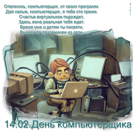 Поздравим с днем компьютерщика всех,
Пускай в работе будет вам успех,
Приятных будет много поздравлений,
Пускай звучит задорный звонкий смех.