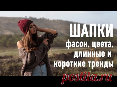 ВЯЗАНЫЕ ШАПКИ - фасоны, цвета, длинные и короткие тренды. Прямой эфир Александры Краснобаевой