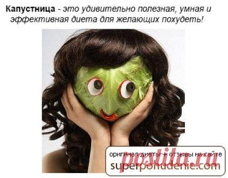 Диета Капустница / Диеты / Похудеть быстро и эффективно
