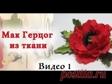 Мак из ткани. Мастер класс цветы из ткани. Видео 1