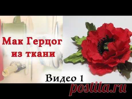 Мак из ткани. Мастер класс цветы из ткани. Видео 1