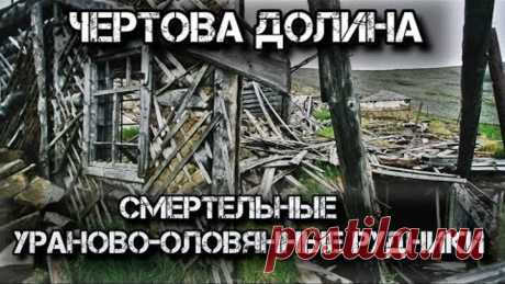 Долина Смерти. Урановый рудник «Бутугычаг».