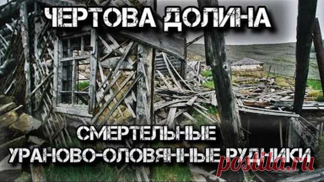 Долина Смерти. Урановый рудник «Бутугычаг».