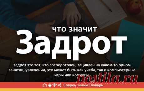 Задрот что это, что значит Задрот