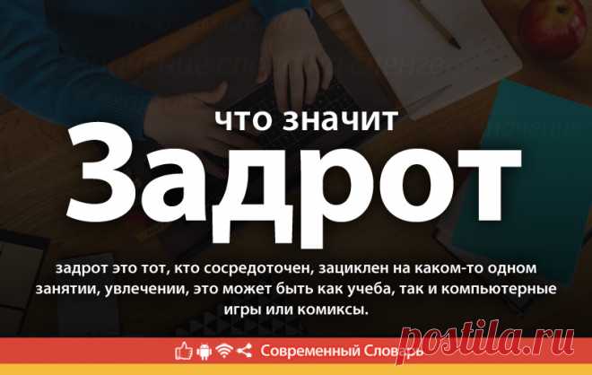 Задрот что это, что значит Задрот