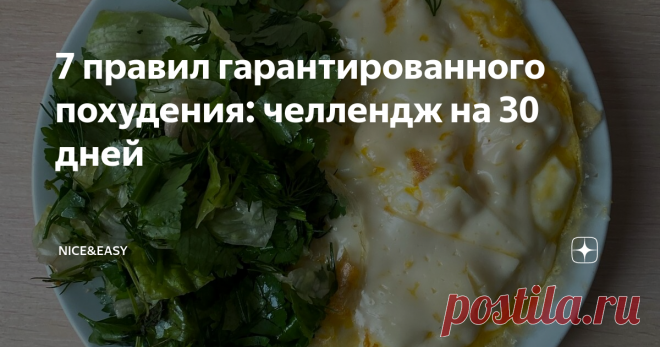 7 правил гарантированного похудения: челлендж на 30 дней Челлендж, который точно позволит вам похудеть.