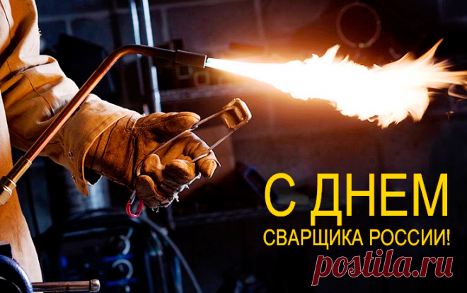Сварка — работа с горячим металлом.
Сильные руки, наметанный глаз...
Крепких конструкций ты создал немало.
Сварщик, твой день отмечаем сейчас.
