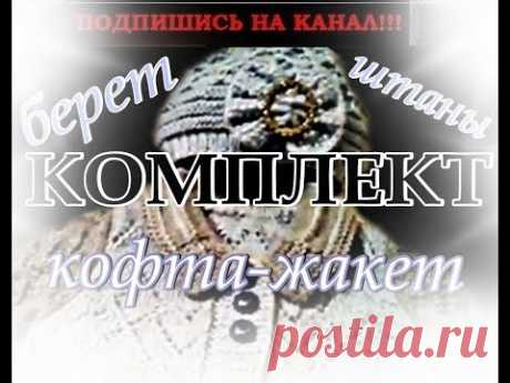 Вязаный комплект на девочку: берет, кофта-жакет и штанишки. Вязание. Knitting.