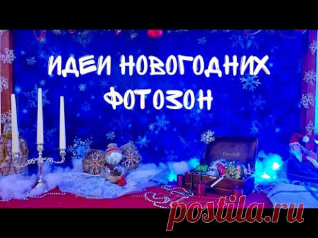 Идеи новогодних поделок в детский сад / 3 новогодние фотозоны