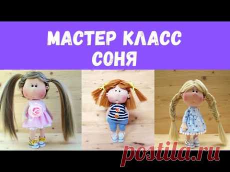 Соня мастер класс - YouTube
