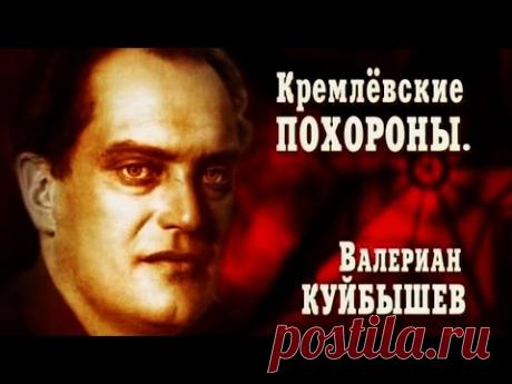 Кремлёвские похороны. Валериан Куйбышев