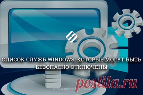 Службы Windows, которые могут быть безопасно отключены Читайте, какие службы Windows можно отключить для лучшей работы системы и как это правильно сделать. Операционная система «Windows» поставляется с предустановленными наборами инструментов и приложений...