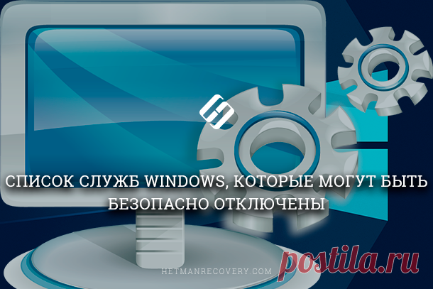 Службы Windows, которые могут быть безопасно отключены Читайте, какие службы Windows можно отключить для лучшей работы системы и как это правильно сделать. Операционная система «Windows» поставляется с предустановленными наборами инструментов и приложений...