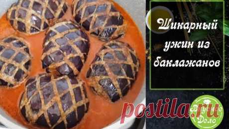 Шикарный ужин из баклажанов