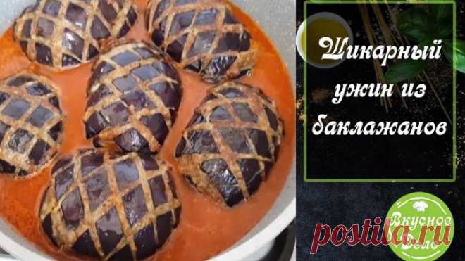 Шикарный ужин из баклажанов