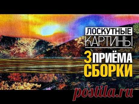 Лоскутный эфир №361. Лоскутные картины. 3 приема сборки+2 приема композиции