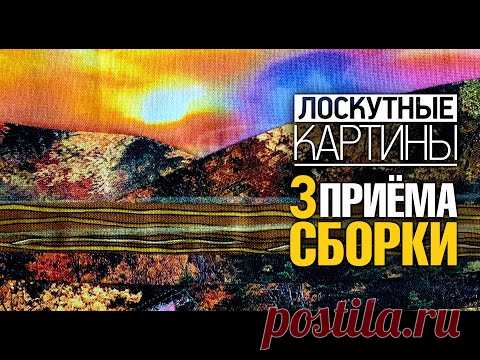Лоскутный эфир №361. Лоскутные картины. 3 приема сборки+2 приема композиции