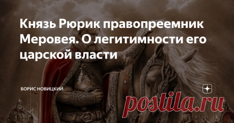 Князь Рюрик правопреемник Меровея. О легитимности его царской власти В истории Руси несколько затемнен вопрос легитимности царской власти Рюрика. Изредка приводится его утверждение о том, что он законный преемник римского императора Августа. Но большинство современных историков так и пребывают в плену иллюзий относительно прибытия неких «левых» варягов в новгородские земли, ставших созидателями государства Русь. О законности их притязаний на царствование стараются