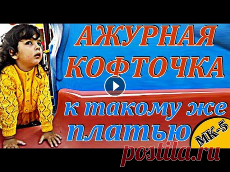 НОВИНКА!КРАСИВАЯ КОФТОЧКА спицами для девочки 3-4 года. Кофты. Вязание. МК-5. КРАСИВАЯ КОФТОЧКА спицами для девочки 3-4 года. Кофты. Вязание. Смотрите самый ПОДРОБНЫЙ МАСТЕР-КЛАСС. МАСТЕР-КЛАСС с подробным обучением вязания шика...