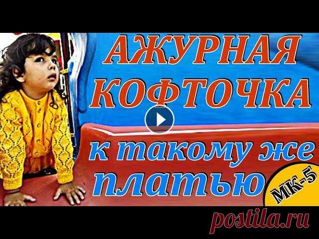 НОВИНКА!КРАСИВАЯ КОФТОЧКА спицами для девочки 3-4 года. Кофты. Вязание. МК-5. КРАСИВАЯ КОФТОЧКА спицами для девочки 3-4 года. Кофты. Вязание. Смотрите самый ПОДРОБНЫЙ МАСТЕР-КЛАСС. МАСТЕР-КЛАСС с подробным обучением вязания шика...