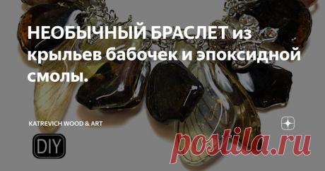 НЕОБЫЧНЫЙ БРАСЛЕТ из крыльев бабочек и эпоксидной смолы.