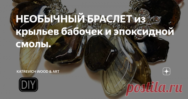 НЕОБЫЧНЫЙ БРАСЛЕТ из крыльев бабочек и эпоксидной смолы.