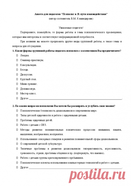 Анкета для педагогов ДОО &quot;Психолог и Я: пути взаимодействия&quot;. Справочная система «Образование»