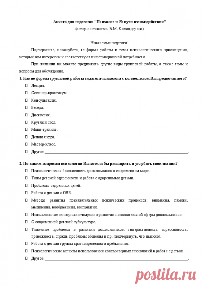 Анкета для педагогов ДОО "Психолог и Я: пути взаимодействия". Справочная система «Образование»
