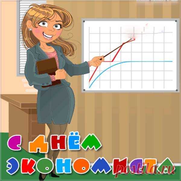 Сегодня день экономиста,
Так значит нечего скучать.
Ведь экономику не просто
В стране любимой поднимать.
