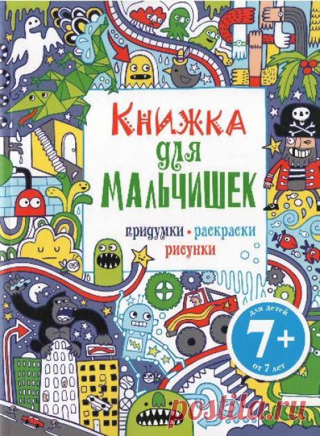 #книги@raz.deti #раскраски@raz.deti 
Цветкова Н. (ред.) Книжка для мальчишек. Придумки, раскраски, рисунки