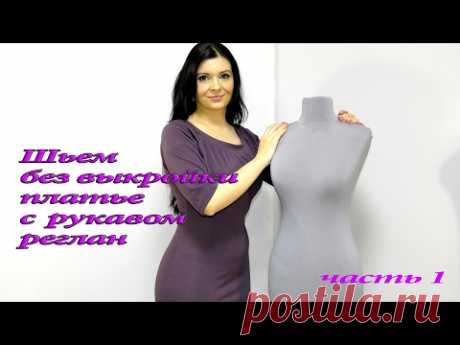Как сшить платье с рукавом реглан? Часть 1, видео-урок платья с вытачками