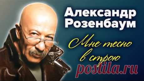 Александр Розенбаум. Мне тесно в строю