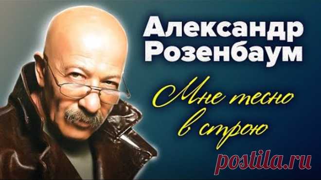 Александр Розенбаум. Мне тесно в строю