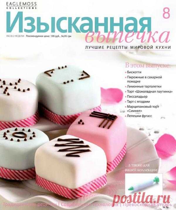 Изысканная выпечка №8
