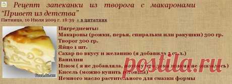 Рецепт запеканки из творога с макаронами “Привет из детства”